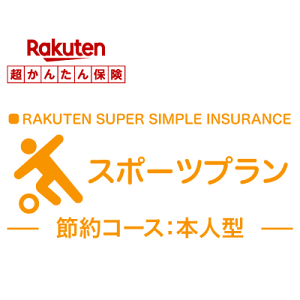 【本人型】スポーツプラン【超かんたん保険】【スポーツ】【保険】【スポーツ保険】