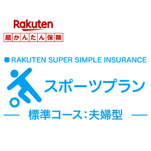 【夫婦型】スポーツプラン【超かんたん保険】【スポーツ】【保険】【スポーツ保険】