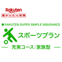 【家族型】スポーツプラン<充実コース>【超かんたん保険】【スポーツ】【保険】【スポーツ保険】