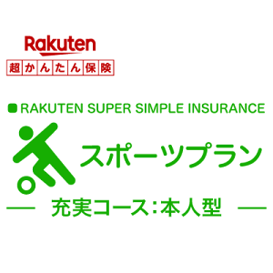【本人型】スポーツプラン【超かんたん保険】【スポーツ】【保険】【スポーツ保険】