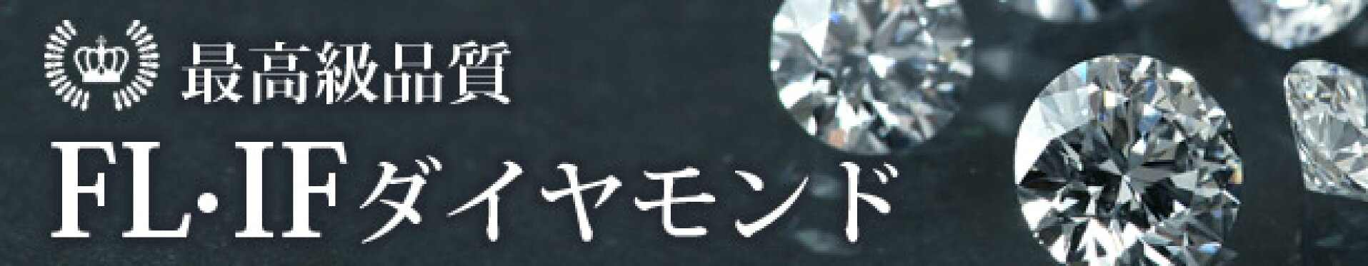 FL IF ダイヤモンド