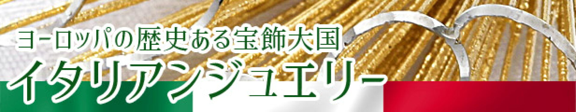 イタリア製 イタリー イタリアンジュエリー