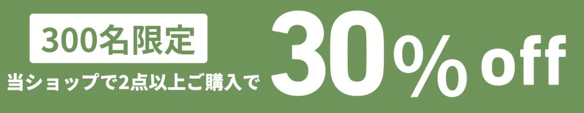 50名限定2点以上で30％OFFクーポン