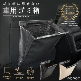 車 ゴミ箱 ［多車種対応フック］ 車用 ゴミ箱 スリム おしゃれ 大容量 車内 便利グッズ 車載 収納ケース フック 引っ掛け式 コンパクト 倒れない 小物入れ 磁石 マグネット 袋付き カー用品 POPOT
