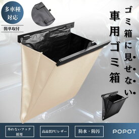 車 ゴミ箱 ［多車種対応フック］ 車用 ゴミ箱 スリム おしゃれ 大容量 車内 便利グッズ 車載 収納ケース フック 引っ掛け式 コンパクト 倒れない 小物入れ 磁石 マグネット 袋付き カー用品 POPOT