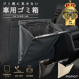 車 ゴミ箱 ［多車種対応フック］ 車用 ゴミ箱 スリム おしゃれ 大容量 車内 便利グッズ 車載 収納ケース フック 引っ掛け式 コンパクト 倒れない 小物入れ 磁石 マグネット 袋付き カー用品 POPOT