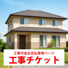 【こちらは工事代金お支払い用】工事チケット購入ページです 10,000円 1,000円 100円 10円