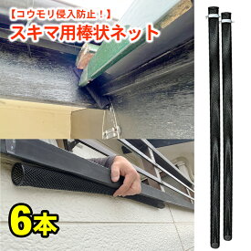 コウモリ駆除 隙間の侵入防止 カットできる 棒状ネット 弾力ネット ネトロン 本数選べる 施工簡単 軽量 DIY 屋根の隙間 コウモリ対策 コウモリ忌避 ハクビシン対策 スズメバチ対策 侵入防止 防獣 防鼠 スキマ用 軒下 縁の下 6本 10本 20本