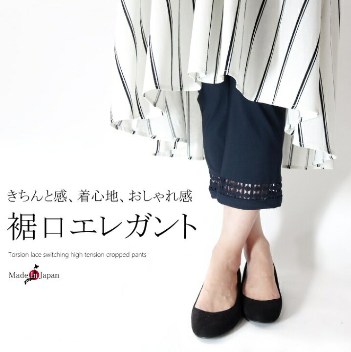 楽天市場 日本製 接触冷感トーションレース裾デザインハイテンションクロップドパンツ 50代 ミセス ファッション 40 代 60 代 70 代 アラフォー 春 夏 秋 母の日 プレゼント ミセス ファッション カイト