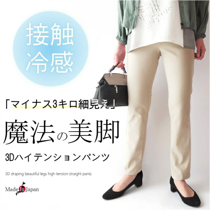 楽天市場 日本製 3dハイテンション美脚パンツ 接触冷感 裏起毛 股下70cm ウエストゴムデザイン ストレートパンツ ミセスファッション 40代 50 代 60代 70代 女性 レディース アラフォー 春 夏 秋 冬 母の日 プレゼント ミセス ファッション カイト