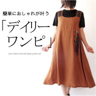 【スーパーSALE期間限定50％OFF】リネン素材ジャンパースカート ワンピース ミセス ファッション 50代 40…