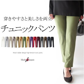 【マラソン期間限定10％OFF】【日本製】チュニックパンツ 50代 ファッション ミセス 40代 60代 70代 ウエストゴムデザイン クロップドパンツ ハイテンション 上品 きれい色 女性 レディース 春 夏 秋 冬 レギンス レギパン ストレッチ 普段着 通勤着 M L LL 3L