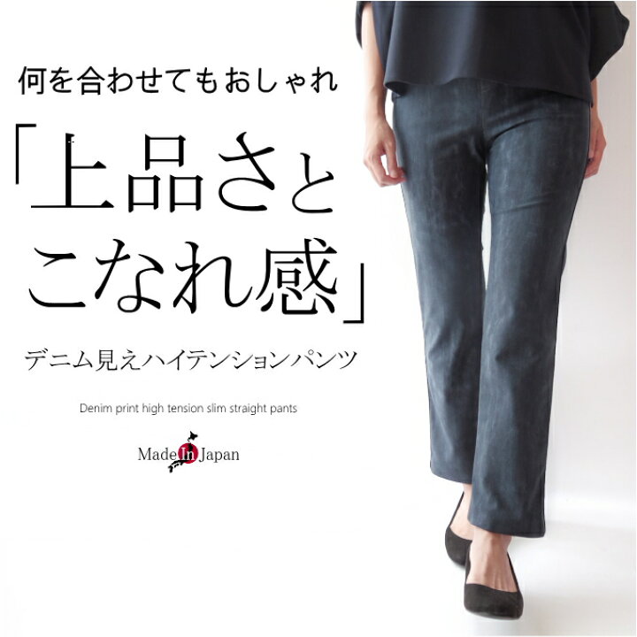 楽天市場 日本製 デニム風ハイテンションパンツ ミセス ファッション 50代 40代 60代 70代 ウエストゴムデザイン ジーンズ ストレッチ レディース 女性 春 夏 秋 冬 接触冷感 裏起毛 おしゃれ 普段着 お出かけ着 上品 上質 アラフォー 母の日 プレゼント ミセス