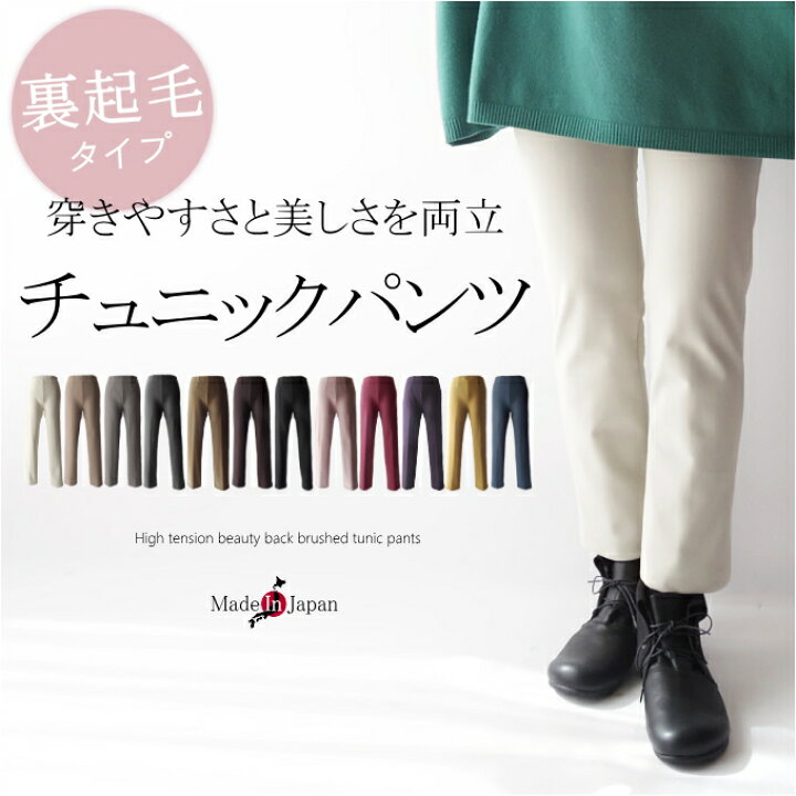 楽天市場 スーパーsale期間限定10 Off 日本製 裏起毛チュニックパンツ ウエストゴムデザイン ミセス ファッション 40 代 50 代 60代 70代 アラフォー 秋冬 ハイテンション ヒートエナジー 蓄熱 保温 おしゃれ 普段着 お出かけ着 カラーパンツ きれい色 母の日