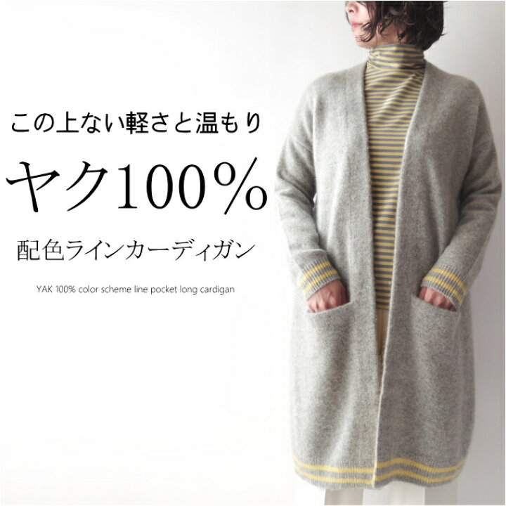 楽天市場】【マラソン期間限定10％OFF】ヤク100％ロングカーディガン  
