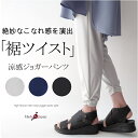 【日本製】接触冷感ツイスト裾テーパードパンツ ミセス ファッション 50代 40代 60代 70代 ジョガーパンツ 涼感パンツ UVカット ウエストゴム ストレッチ ハイテンション ストレスフリー 上品 おしゃれ 普段着 女性 レディース