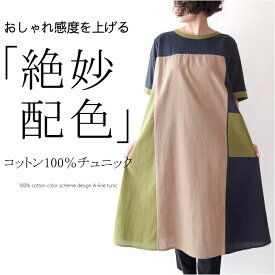 コットン100％配色チュニック ミセス ファッション 50代 40代 60代 70代 春夏 綿100％ きれい色 Aライン 美シルエット モード 涼しい サマー おしゃれ 普段着 デイリー 女性 レディース アラフォー 母の日 プレゼント