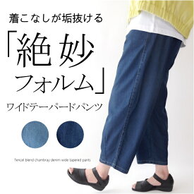 【スーパーSALE期間限定20％OFF】テンセルブレンドシャンブレーデニムコクーンパンツ ミセス ファッション 50代 40代 60代 70代 ワイドパンツ テーパードパンツ ウエストゴム 春夏 接触冷感 モード 上品 おしゃれ 普段着 お出かけ着 女性 レディース アラフォー