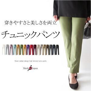 【日本製】チュニックパンツ 50代 ファッション ミセス 40代 60代 70代 ウエストゴムデザイン クロップドパンツ