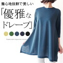 【マラソン期間限定10％OFF】ドライ鹿の子ストレッチ美ドレープイレギュラーヘムAラインチュニックカットソー ミセス ファッション 50代 40代 60代 70代 春夏秋 エレガント 上品 おしゃれ 普段着 お出かけ着 美シルエット きれい色 女性 レディース