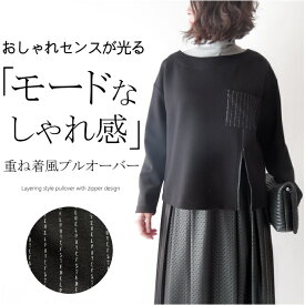 ダンボールスムースジャージー重ね着風カットソー　ミセス ファッション 50代 40代 60代 70代　秋冬春 高級 上質 上品 おしゃれ 普段着 お出かけ着 モード ロゴ タートルネック ファスナー 女性 レディース アラフォー 母の日 プレゼント