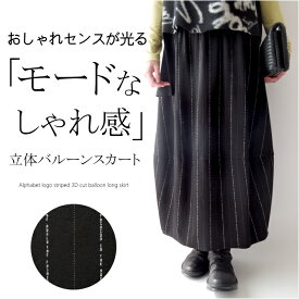 ロゴストライプ立体パターンバルーンスカート ミセス ファッション 50代 40代 60代 70代 春 秋冬 スーツ 高級 上質 上品 おしゃれ 普段着 お出かけ着 モード 女性 レディース アラフォー