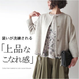 【マラソン期間限定10％OFF】綿麻ノーカラーコクーンブルゾンジャケット ミセス ファッション 50代 40代 60代 70代　コットン リネン アウター カーディガン 上品 エレガント モード 上質 おしゃれ 普段着 お出かけ着 女性 レディース 春秋 アラフォー 母の日 プレゼント