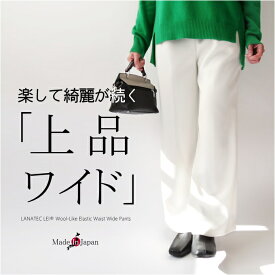 【マラソン期間限定10％OFF】【日本製】ウール風ツイルワイドパンツ ウエストゴム ミセス ファッション 50代 40代 60代 70代 レディース きれいめ さらさら 美脚 お出かけ 上質 ラナテックレイ 軽い しなやか ドレープ 春秋 女性 おしゃれ 普段着 お仕事 プレゼント 母の日