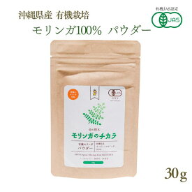 ナチュラル沖縄産 モリンガのチカラ パウダーモリンガ パウダー 有機モリンガ オーガニック 無添加 純度100% 有機JAS認証 粉末 保存料 着色料未使用 食物繊維 ビタミン ミネラル アミノ酸 青汁 粉末 錠剤 パウダー 茶葉