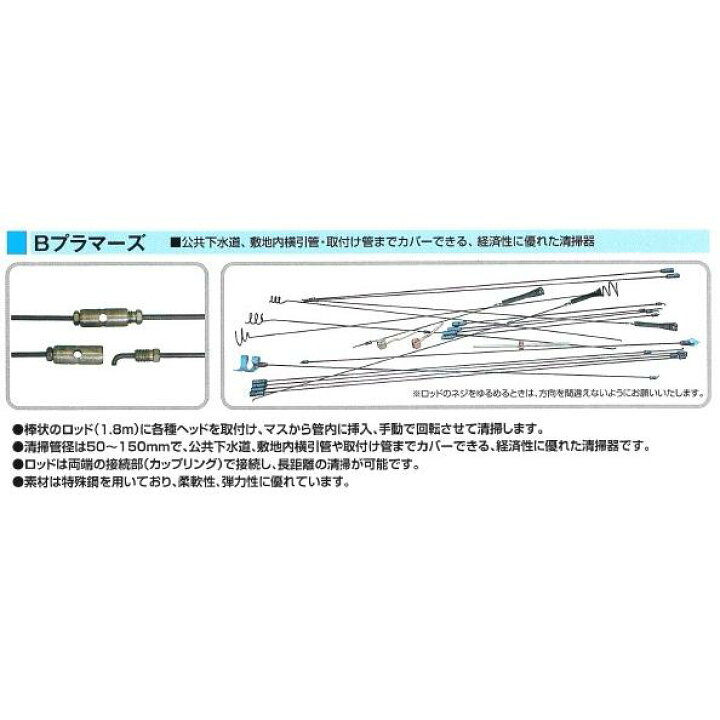 楽天市場】KANTOOL カンツール ロッド式排水管清掃器 Bプラマーズ B 