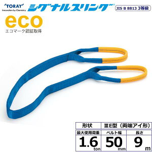  VOiXO SE3E [AC` 1.6ton 50mm 9m SE3E-50X9.0y[J[z