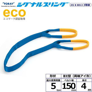���� �V�O�i���X�����O SE3E ���[�A�C�` 5ton ��150mm ����4m SE3E-150X4.0�y���[�J�[�����z