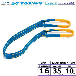 ���� �V�O�i���X�����OHG SG4E ���[�A�C�` 1.6ton ��35mm ����10m SG4E35-10.0�y���[�J�[�����z