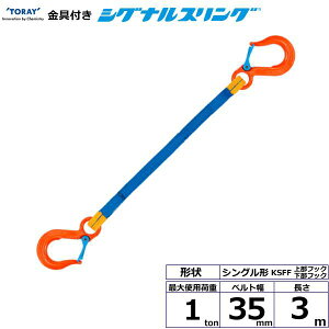 ���� ����t�V�O�i���X�����O KSFF 1�_�� 1ton ��35mm ����3m KSFF-1.0X3.0�y���[�J�[�����z