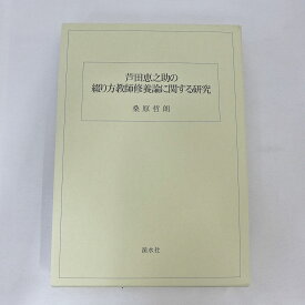 【中古】 芦田恵之助の綴り方教師修養論に関する研究