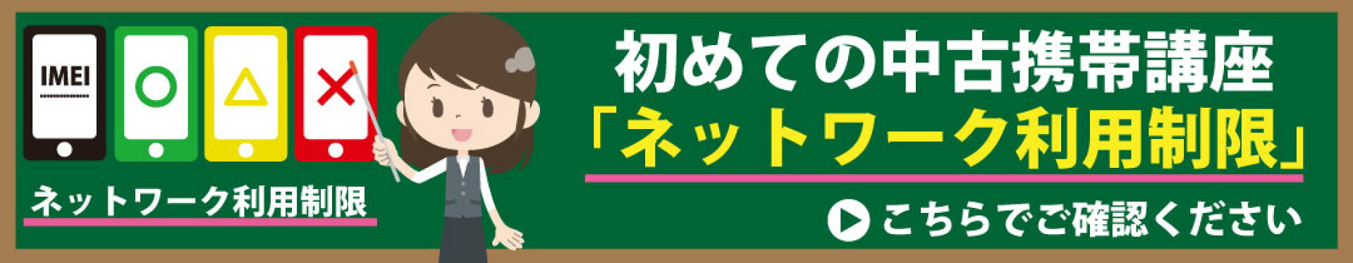 初めての中古携帯講座「ネットワーク利用制限」