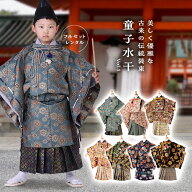 【水干】 すいかん【七五三 5歳 男の子 レンタル】平安装束【七五三 レンタル 5歳】【七五三 5歳 袴 レン…