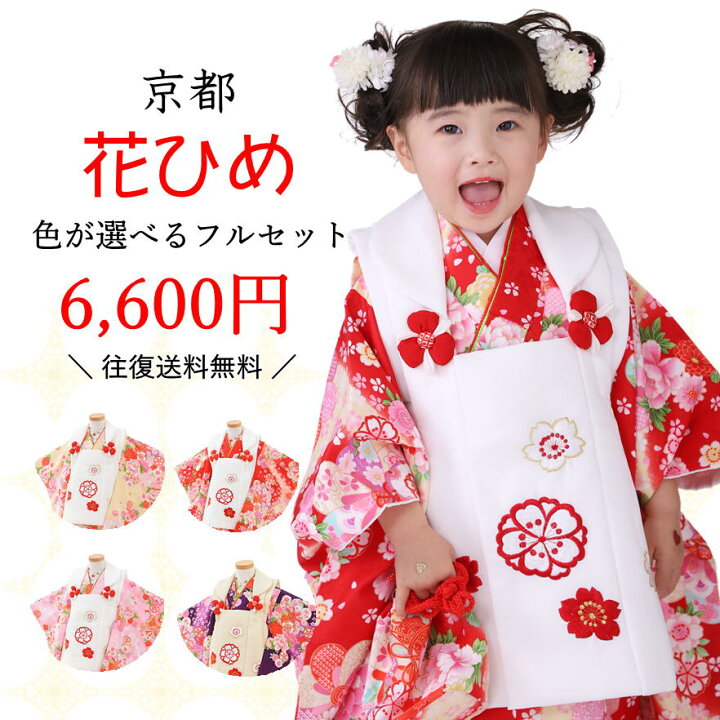 七五三 着物 女の子 3歳 京都花ひめ 正絹（七五三 女の子 三歳用 京 