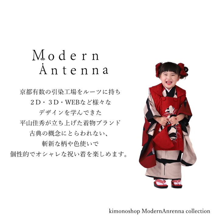 楽天市場】七五三 3歳 着物 モダンアンテナ Modern Antenna 七五三 