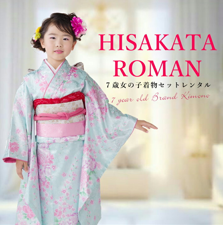 楽天市場】【レンタル】【ひさかたろまん】七五三 着物 7歳 フルセット 