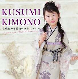 七五三 着物 7歳 フルセット レンタル 七五三 レンタル 7歳 女の子 送料 無料 くすみカラー 結び帯 115cm 120cm 125cm ベージュ jk7583【レンタル】