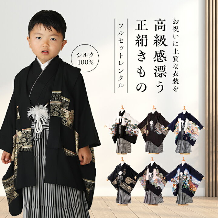 楽天市場】七五三 着物 男の子 5歳 レンタル 七五三 5歳 着物 正絹 袴 