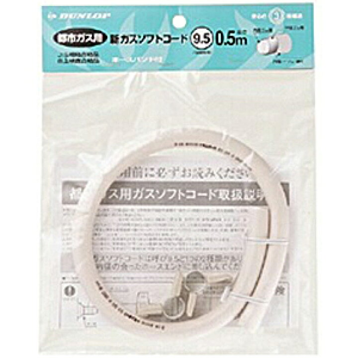 楽天市場 ダンロップ 都市ガス用ガスホース ０ ５ｍ ３３７４ トシガスホース０ ５ｍ コジマ楽天市場店