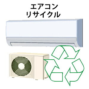 エアコンリサイクル回収サービス 税込2,640円(収集運搬料込み)