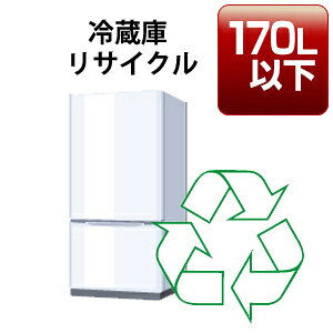 冷蔵庫・冷凍庫「170リットル以下」リサイクル回収サービス 税込5,390円(収集運搬料込み)