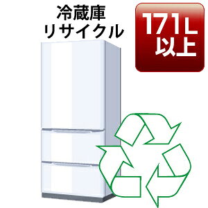 冷蔵庫・冷凍庫「171リットル以上」リサイクル回収サービス 税込6,380円(収集運搬料込み)