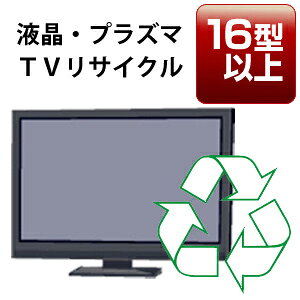 液晶・プラズマTV「16V型以上」リサイクル回収サービス 税込4,620円(収集運搬料込み)