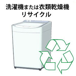 洗濯機または衣類乾燥機リサイクル回収サービス 税込4,180円(収集運搬料込み)