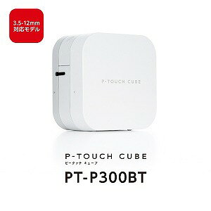 ブラザー ラベルライター「ピータッチキューブ(P-TOUCH CUBE)」(テープ幅12mmまで) PT-P300BT