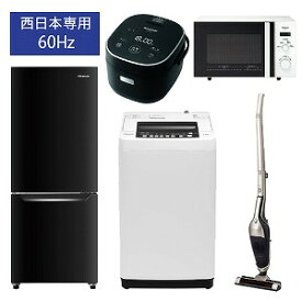 （西日本専用：60Hz）冷蔵庫・全自動洗濯機・電子レンジ・炊飯器・掃除機 の新生活応援お買い得5点セット（1）（標準設置無料）